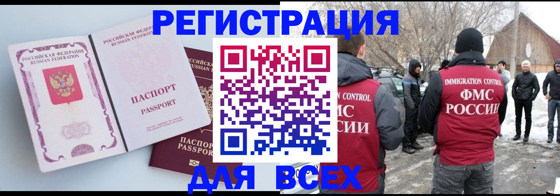 временная регистрация для всех в Балаково